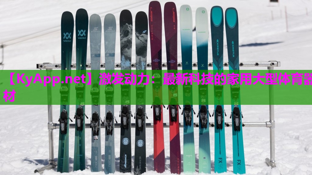 激发动力:最新科技的家用大型体育器材 激发动力:最新科技的家用大型体育器材