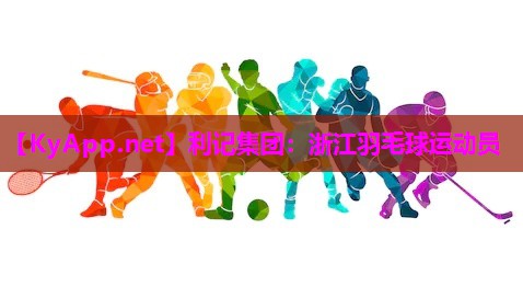 浙江羽毛球运动员 浙江羽毛球运动员