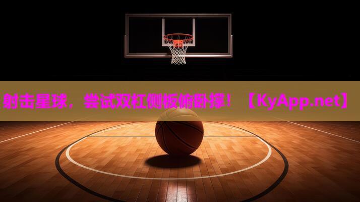 射击星球,尝试双杠侧板俯卧撑! 射击星球,尝试双杠侧板俯卧撑!