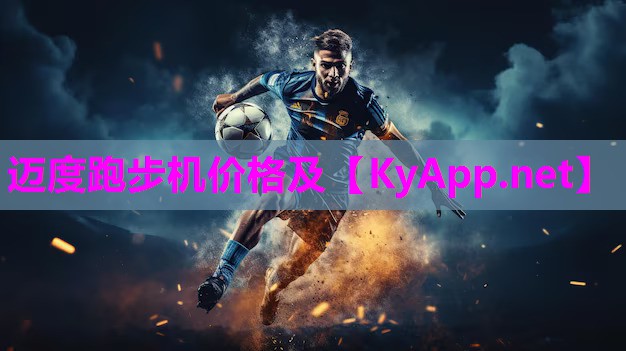 迈度跑步机价格及 迈度跑步机价格及