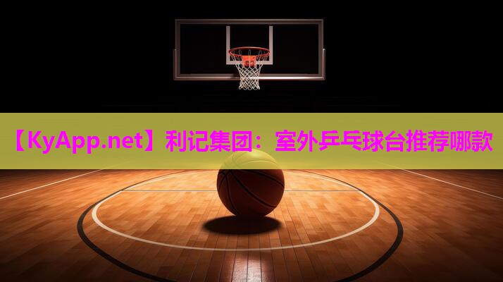 室外乒乓球台推荐哪款 室外乒乓球台推荐哪款