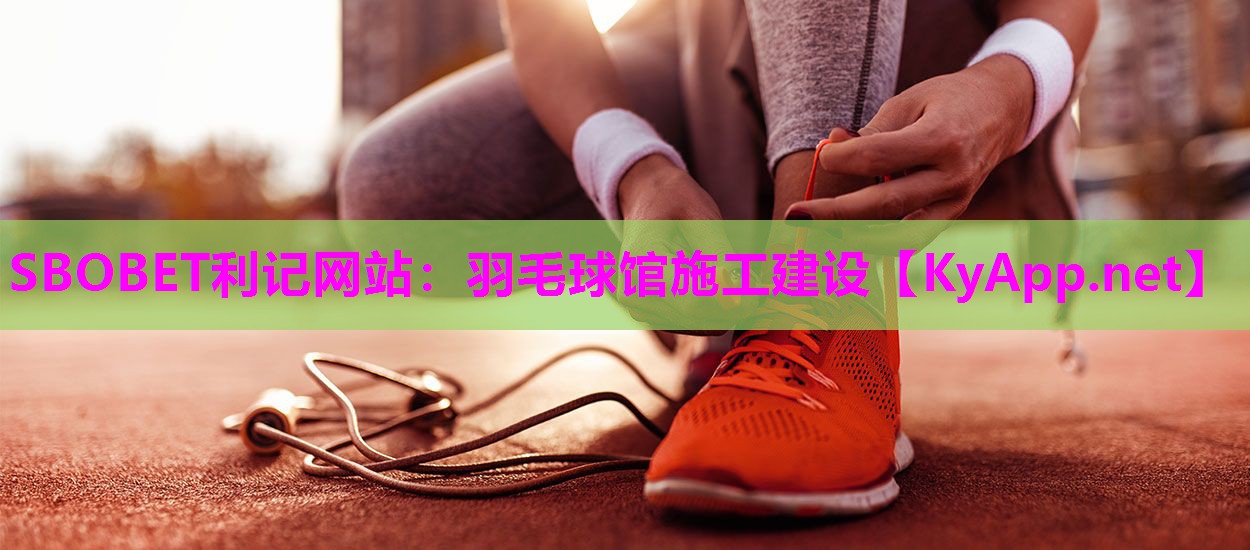 羽毛球馆施工建设 羽毛球馆施工建设