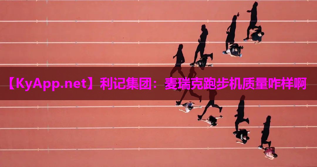 麦瑞克跑步机质量咋样啊 麦瑞克跑步机质量咋样啊