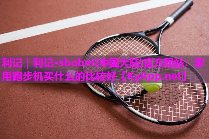 家用跑步机买什么的比较好 家用跑步机买什么的比较好