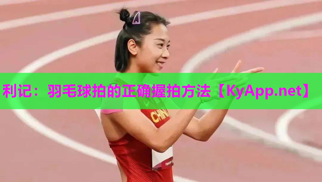 羽毛球拍的正确握拍方法 羽毛球拍的正确握拍方法