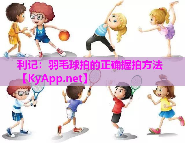 羽毛球拍的正确握拍方法 羽毛球拍的正确握拍方法