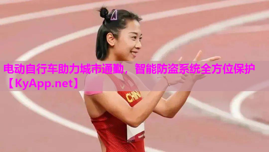 电动自行车助力城市通勤,智能防盗系统全方位保护 电动自行车助力城市通勤,智能防盗系统全方位保护