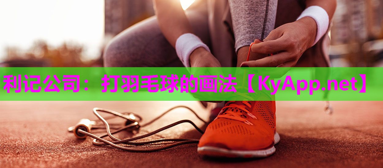 打羽毛球的画法 打羽毛球的画法