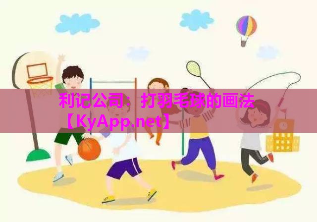 打羽毛球的画法 打羽毛球的画法
