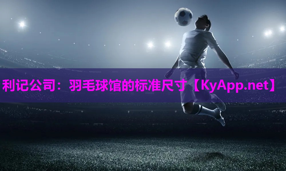 羽毛球馆的标准尺寸 羽毛球馆的标准尺寸