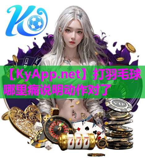 打羽毛球哪里痛说明动作对了 打羽毛球哪里痛说明动作对了