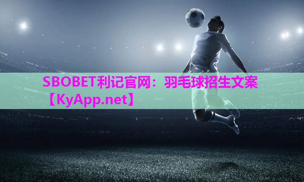羽毛球招生文案 羽毛球招生文案