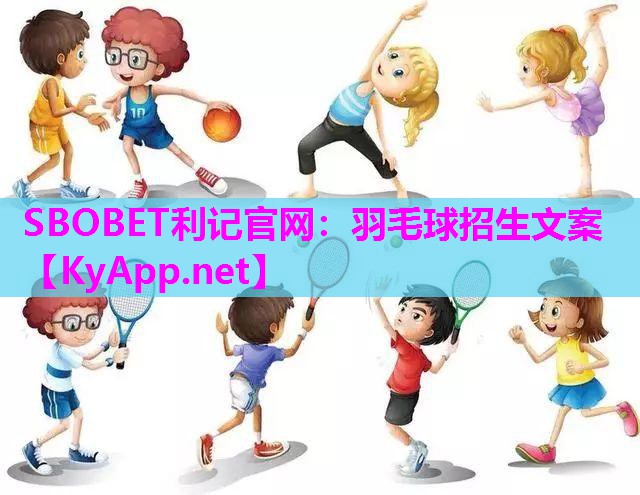 羽毛球招生文案 羽毛球招生文案