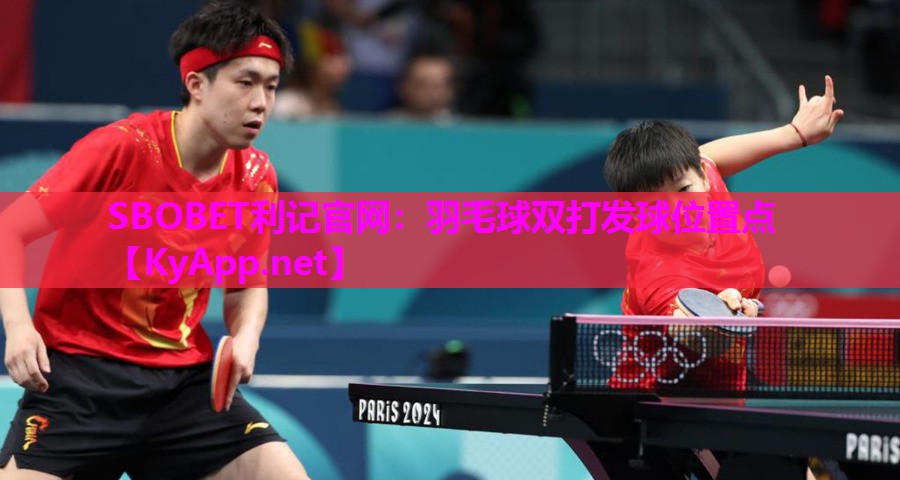 羽毛球双打发球位置点 羽毛球双打发球位置点