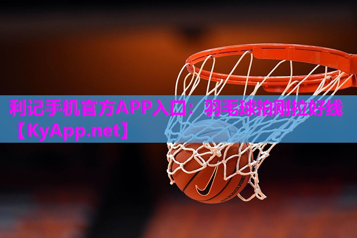 羽毛球拍刚拉好线 羽毛球拍刚拉好线