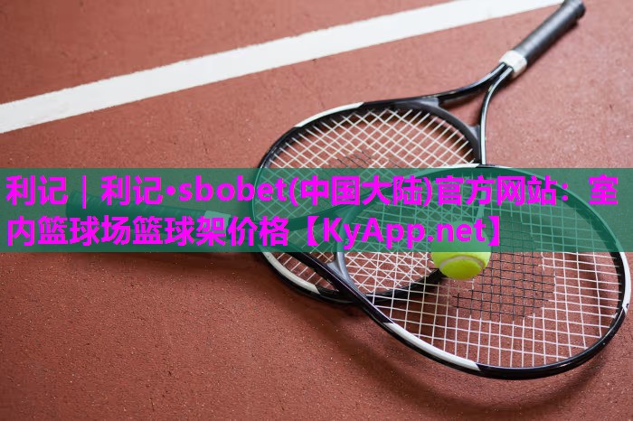 室内篮球场篮球架价格 室内篮球场篮球架价格