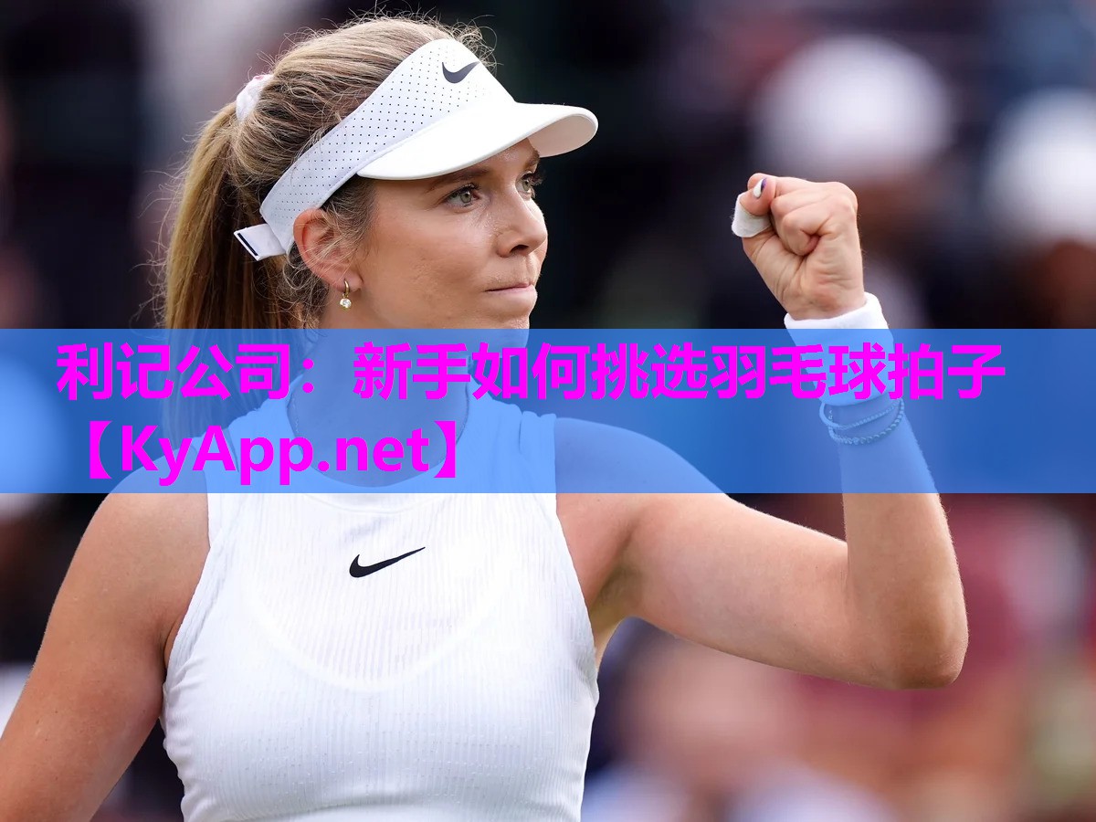 新手如何挑选羽毛球拍子 新手如何挑选羽毛球拍子