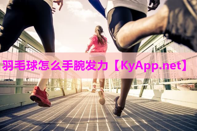 羽毛球怎么手腕发力 羽毛球怎么手腕发力