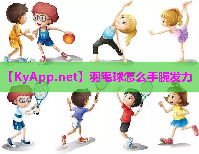 羽毛球怎么手腕发力 羽毛球怎么手腕发力