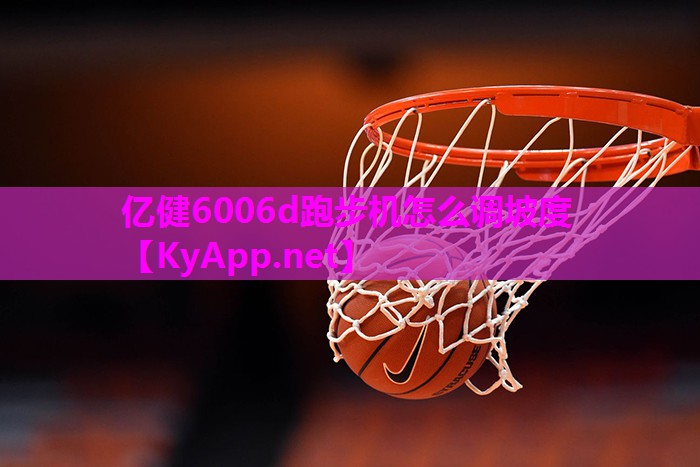亿健6006d跑步机怎么调坡度 亿健6006d跑步机怎么调坡度